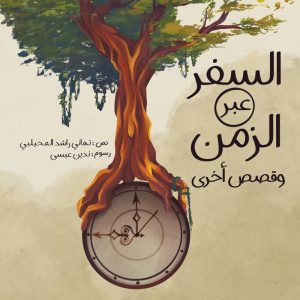 السفر عبر الزمن