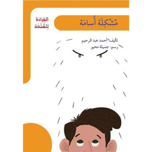 مشكلة أسامة