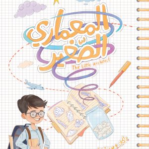 المعماري الصغير