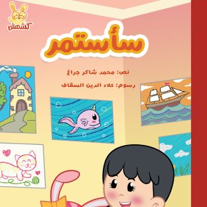 سأستمر