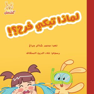 لماذا تبكي فرح؟