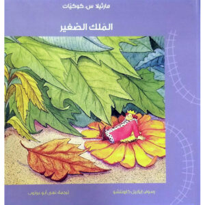 الملك الصغير