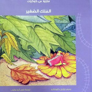 الملك الصغير