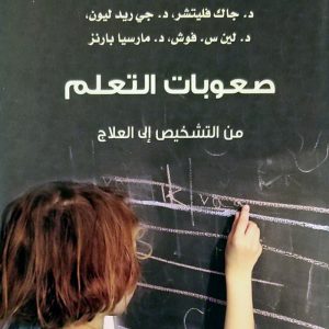 صعوبات التعلم من التشخيص إلى العلاج