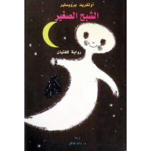 الشبح الصغير