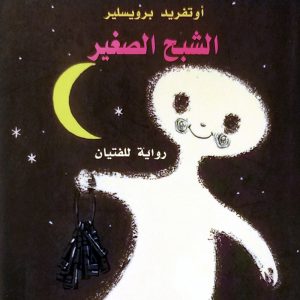 الشبح الصغير