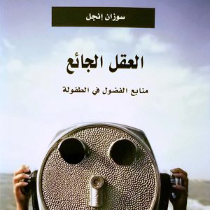 العقل الجائع