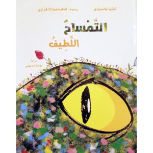 التمساح اللطيف