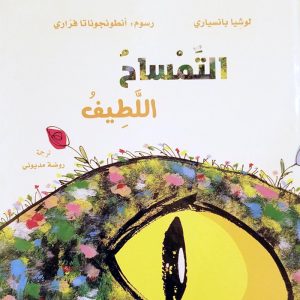 التمساح اللطيف