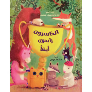 الخاسرون رابحون أيضاً