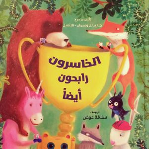 الخاسرون رابحون أيضاً