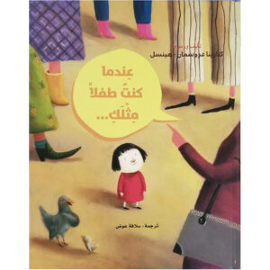 عندما كنت طفلاً مثلك