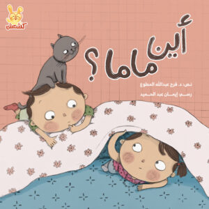 أين ماما؟