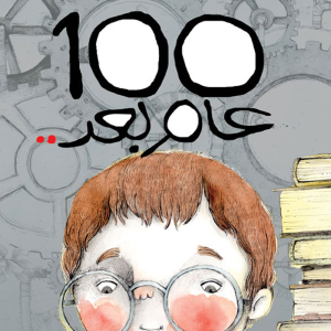 100 عام بعد