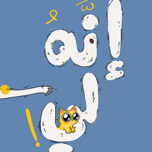 إنه لي!