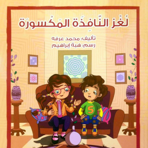 لغز النافذة المكسورة