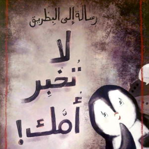 رسالة إلى البطريق: لا تخبر أمك!