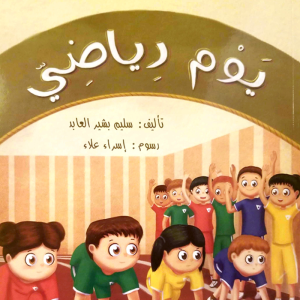 يوم رياضي
