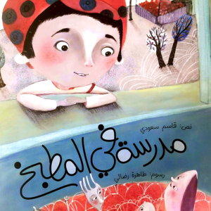 مدرسة في المطبخ