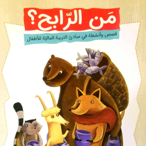 من الرابح؟