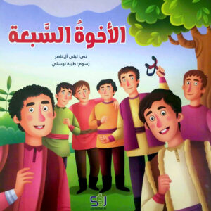 الاخوة السبعة