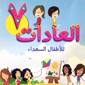 العادات ال 7 للأطفال السعداء