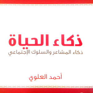ذكاء الحياة