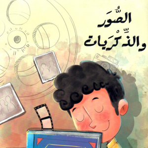 الصور والذكريات