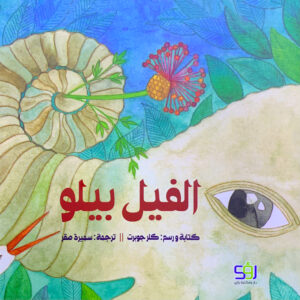 الفيل بيلو