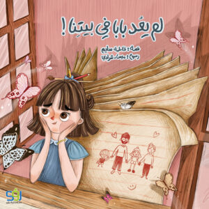 لم يعد بابا في بيتنا