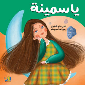 ياسمينة