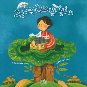 سنبني من جديد