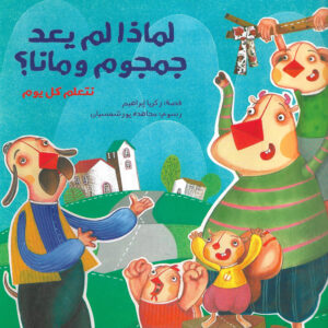 لماذا لم يعد جمجوم ومانا؟