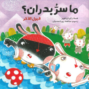 ما سر بدران؟