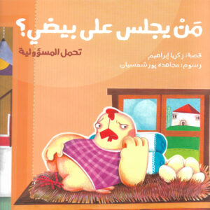 من يجلس على بيضي؟