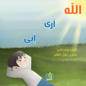 إني أرى الله
