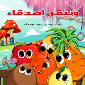 ونبقى أصدقاء