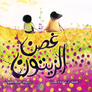 غصن الزيتون