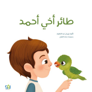 طائر أخي أحمد