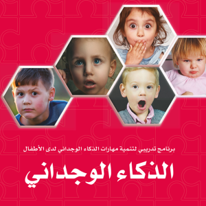 الذكاء الوجداني