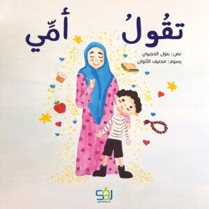 تقول أمي