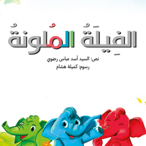 الفيلة الملونة - The Colored Elephant