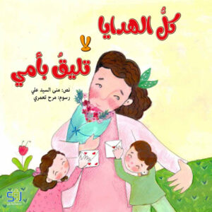 كل الهدايا لا تليق بأمي