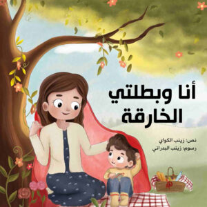 أنا وبطلتي الخارقة