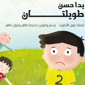 يدا حسن طويلتان