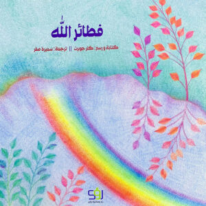 فطائر الله