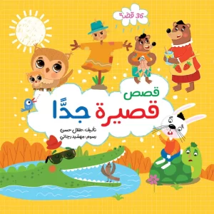 قصص قصيرة جدًا