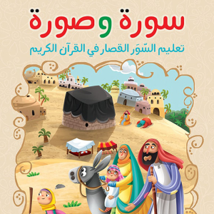 سورة وصورة