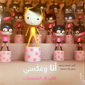 أنا وعَكْسي