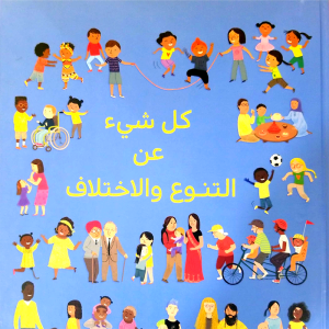كل شيء عن التنوع والاختلاف